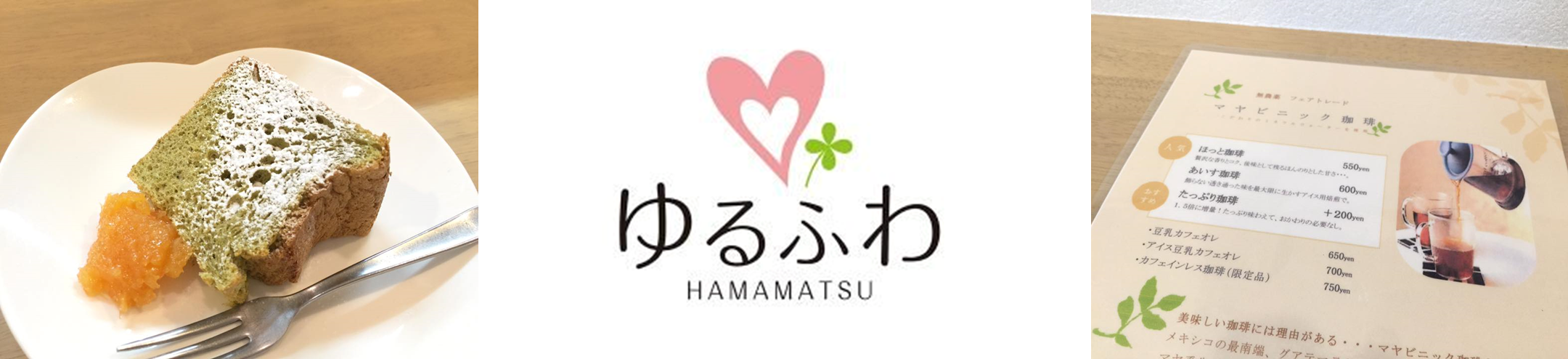 ゆるふわhamamatsu カフェ併設サロン スクール お取引先のご紹介 フェアトレード オーガニックコーヒー卸 小売 販売の豆乃木