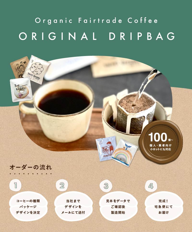すべてフェアトレード 農薬不使用 コーヒー オリジナルドリップバッグ