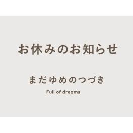 2024-2025 冬季休業のお知らせ