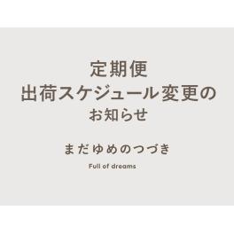 定期便出荷スケジュールが変わります